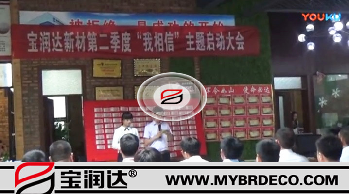有志竟成！寶潤(rùn)達(dá)新材第二季度啟動(dòng)大會(huì)圓滿成功