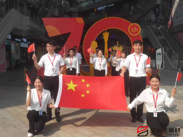 喜迎祖國70華誕，寶潤達新型材料致敬偉大的祖國